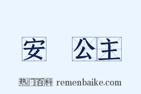 安樂公主是什么意思的图片